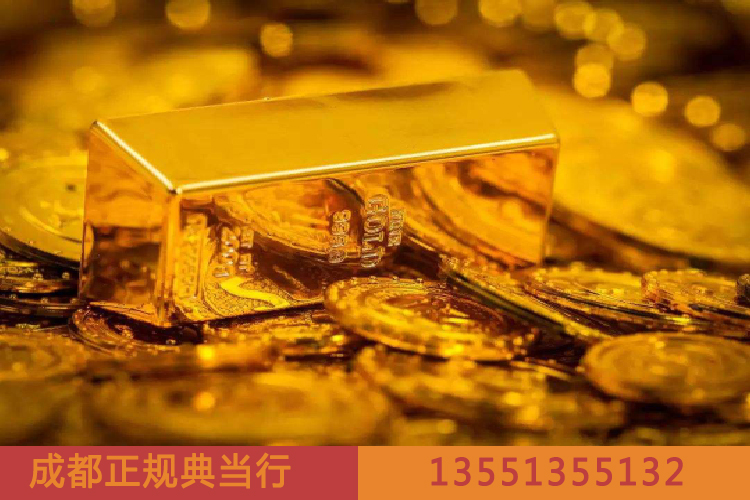 典当行回收黄金价格多少钱一克?成都当铺 典当行回收黄金价格多少钱一克?成都当铺