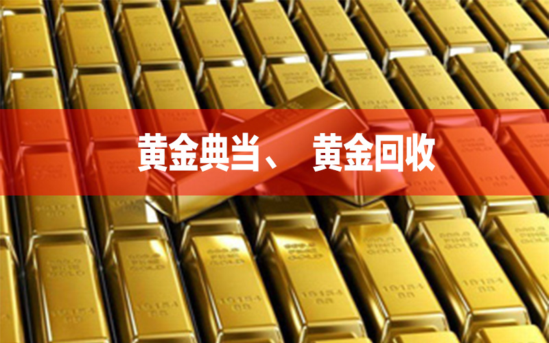 成都黄金典当受黄金市场影响,黄金回收价格