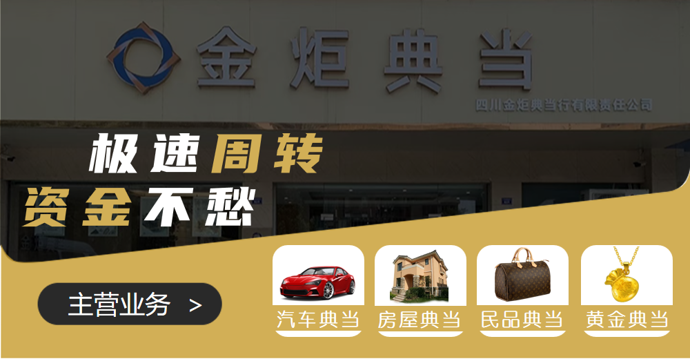 典当行黄金抵押多少钱一克？金炬典当透明报价