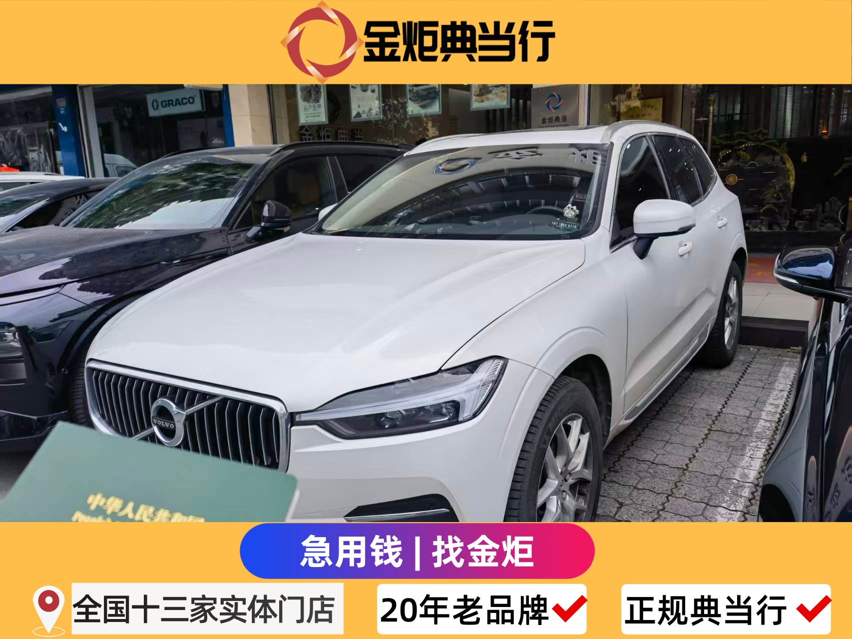 成都汽车抵押贷款正规公司推荐：金炬典当行 21 年合规标杆，灵活便捷零套路