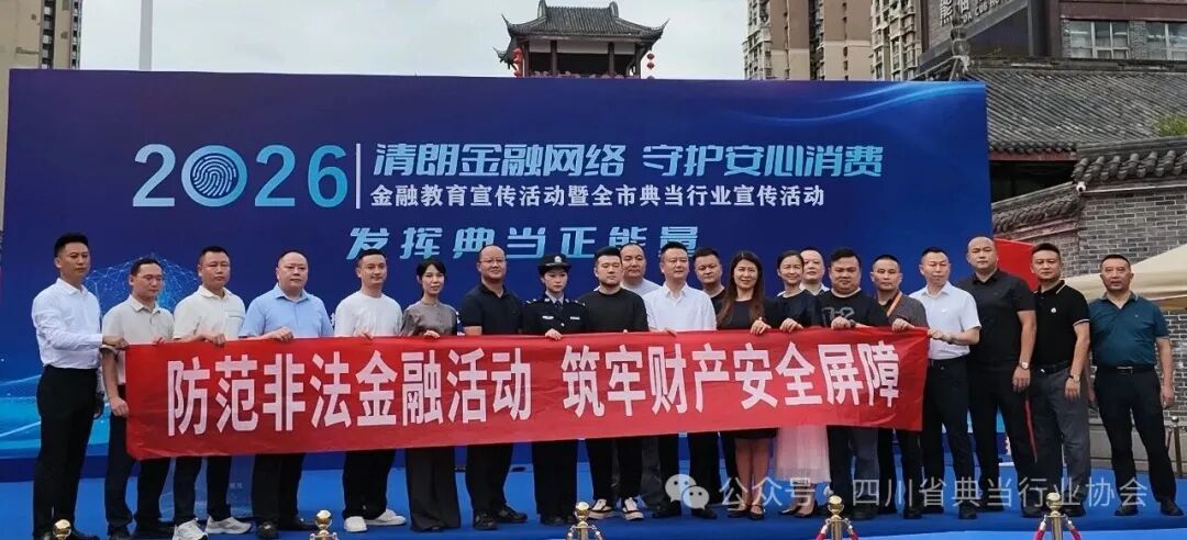 金炬典当受邀参加2026年度南充市金融教育宣传活动暨全市典当行业宣传活动